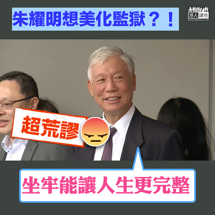 【美化坐監】鼓勵學生暴力抗爭 朱耀明:「坐牢能讓人生更完整」