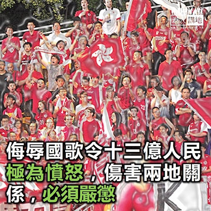 再有「噓國歌」事件 侮辱國家將有嚴重後果