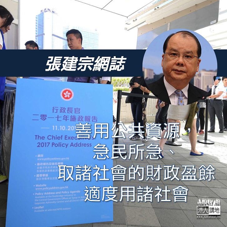 【破格新思維】張建宗:善用公共資源、財政盈餘適度用諸社會