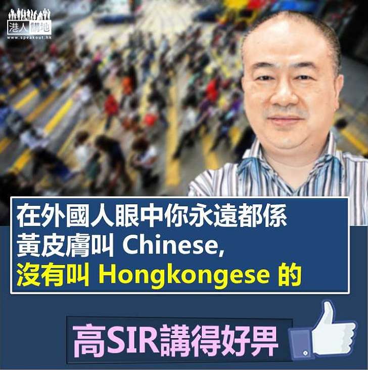 【完美KO】高志森：在外國人眼中你永遠都係黃皮膚叫 Chinese, 沒有叫 Hongkongese 的