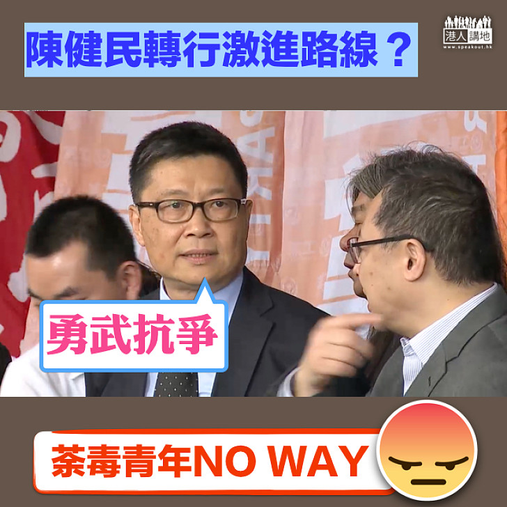 【荼毒青年】陳健民轉行玩激進? 聲言要鼓吹「勇武抗爭」