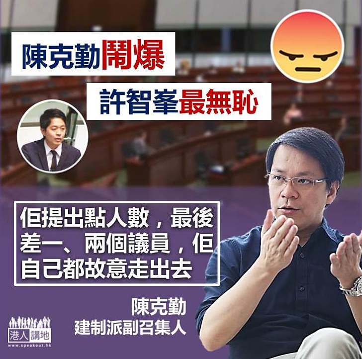 【又流會】陳克勤：許智峯提出點人數 但故意離開會議廳最無恥