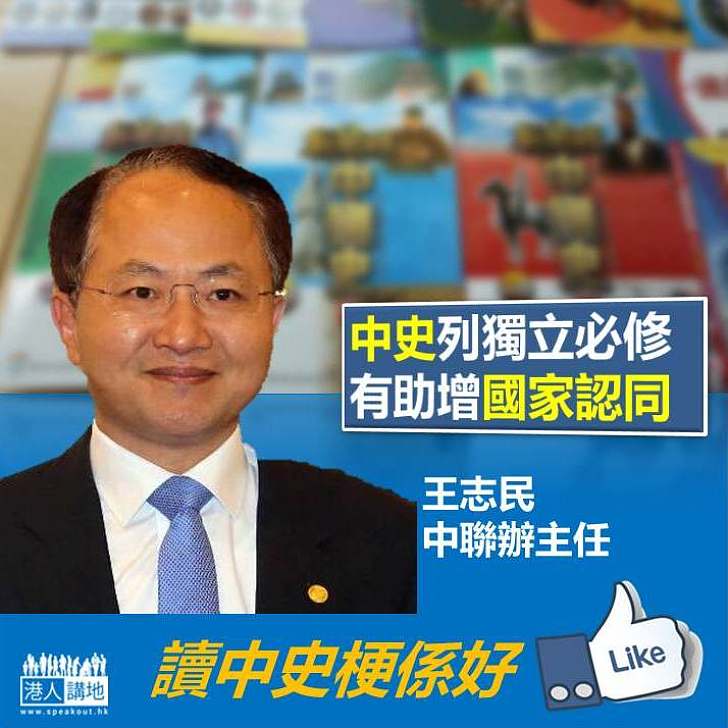 【良好舉措】王志民：中史列獨立必修 有助增國家認同  