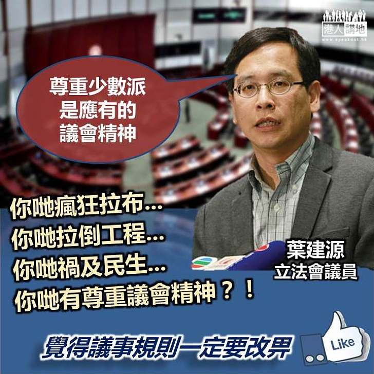 【荒謬至極】葉建源竟稱:尊重少數派是應有的議會精神