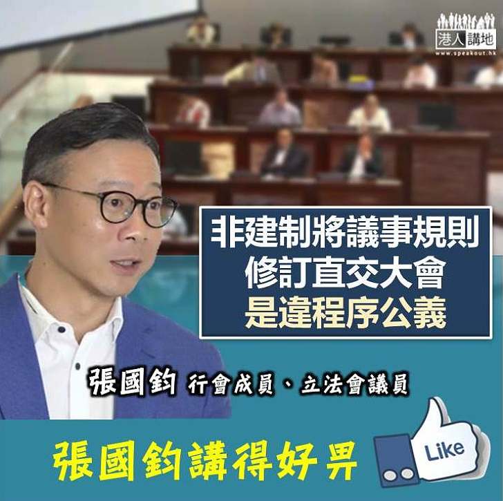 【有理有據】張國鈞：非建制將議事規則修訂直交大會 是違程序公義