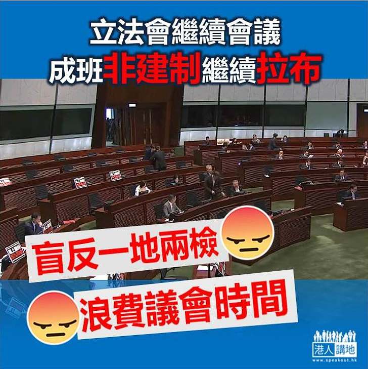 【令人憤怒】立法會繼續會議 非建制又點人數又拉布  