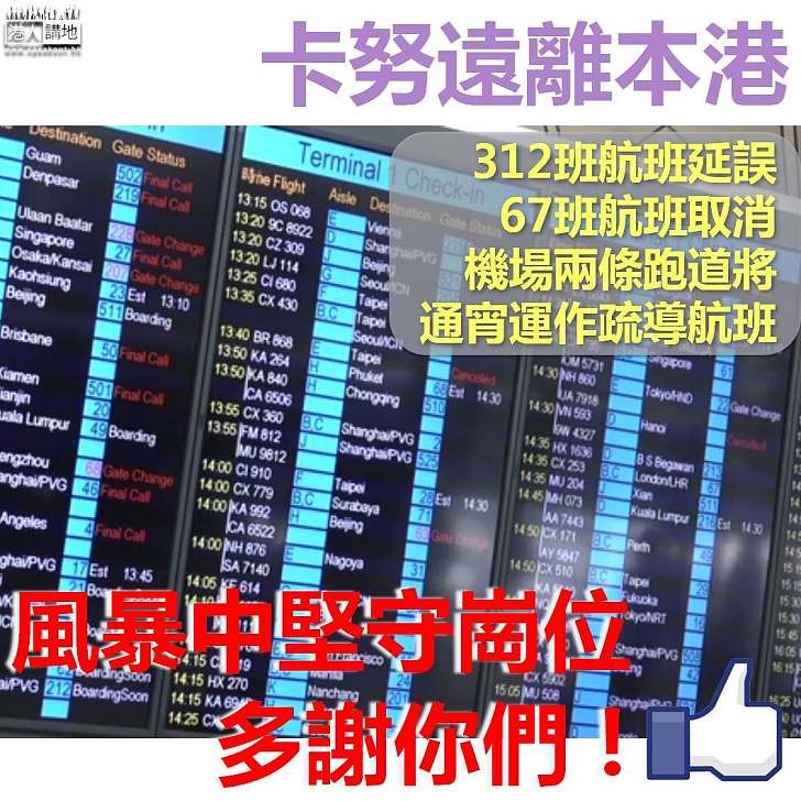 【卡努遠離】機場兩跑道將通宵運作疏導航班