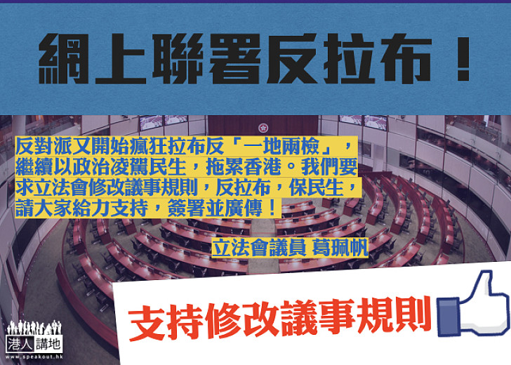 【齊心對抗】葛珮帆發網上聯署  撐修改議事規則