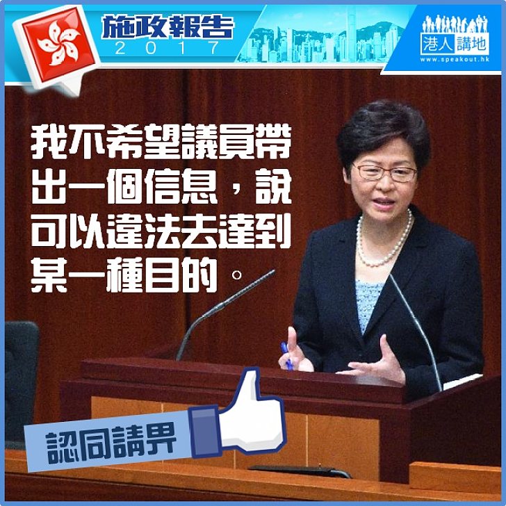 【施政報告答問】林鄭：我不希望議員帶出一個信息，說可以違法去達到某一種目的