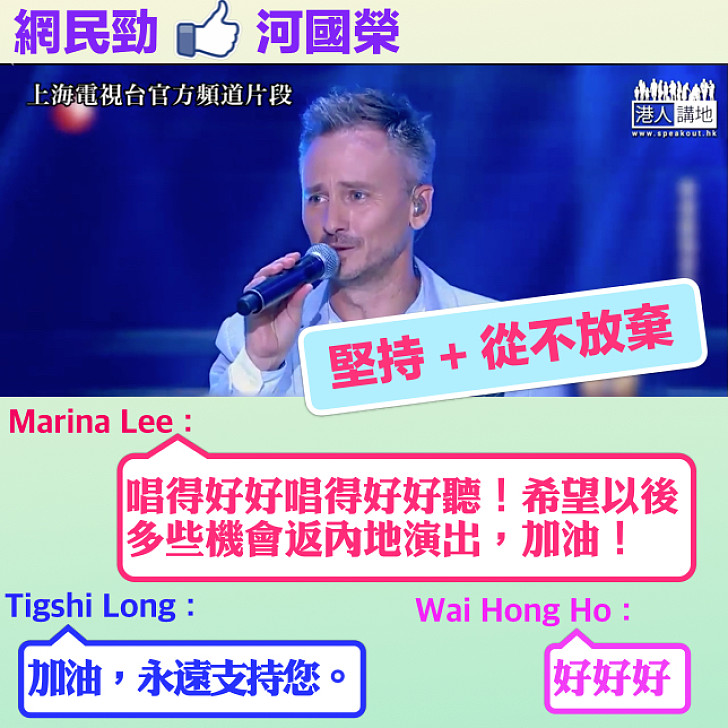 【網民Like爆】河國榮唱笑看風雲受關注 網民:唱得好好聽!希望以後多些機會返内地演出。