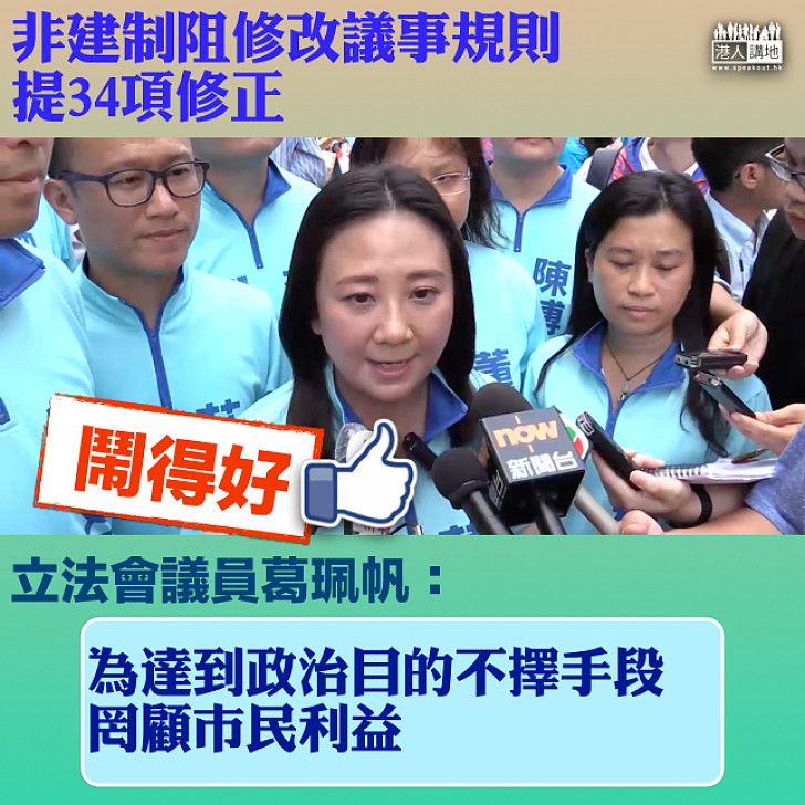 【懶理程序】繞過委員會提34項修正案 葛珮帆:非建制派赤裸裸打尖和拉布