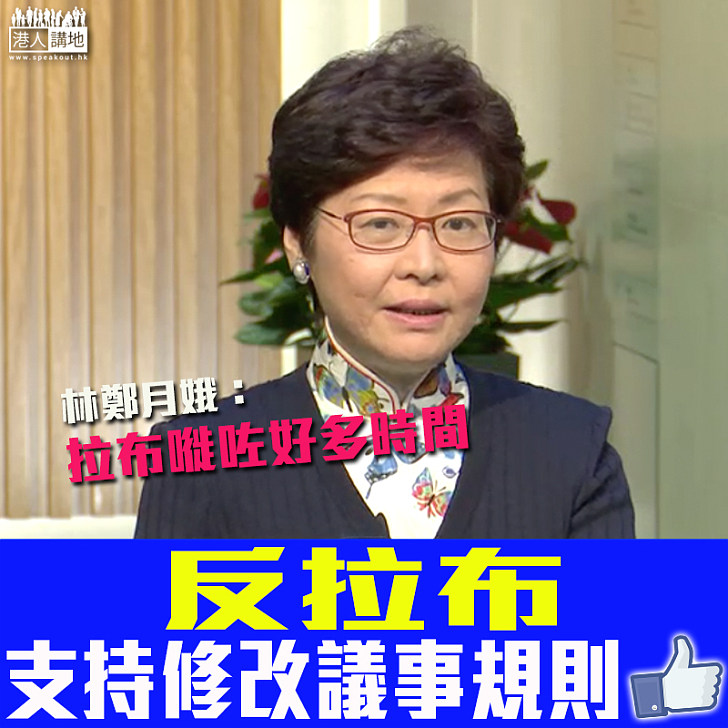 【拉布STOP！】林鄭：議事規則非常過時、修訂是無可厚非