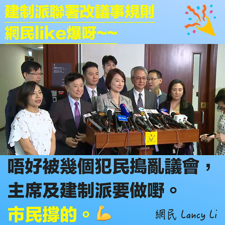 【議會有救】建制派5招防拉布 網民力撐:唔好被幾個犯民搗亂議會,主席及建制派要做嘢。市民撐的。
