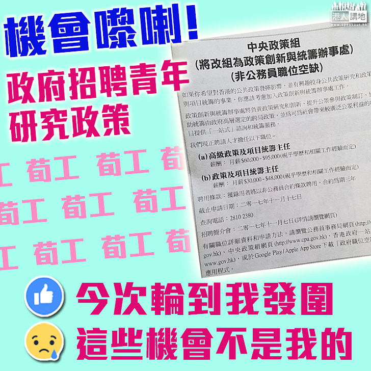 【荀工出沒注意】政府招聘青年人研究政策 月薪3萬蚊起