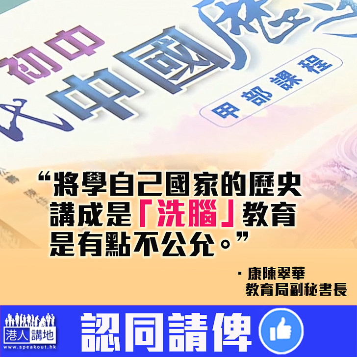 【中國人學中史，天經地義！】教局副秘書長：將讀中史講成「洗腦教育」是不公允