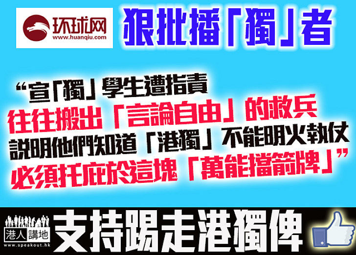 【播「獨」者搬「言論自由」做救兵？】《環球網》：世上無絕對「言論自由」