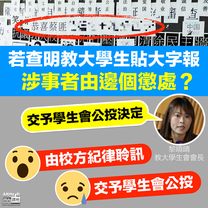 【問你點睇】教大冷血大字報涉事者 由校方還是學生會處分？