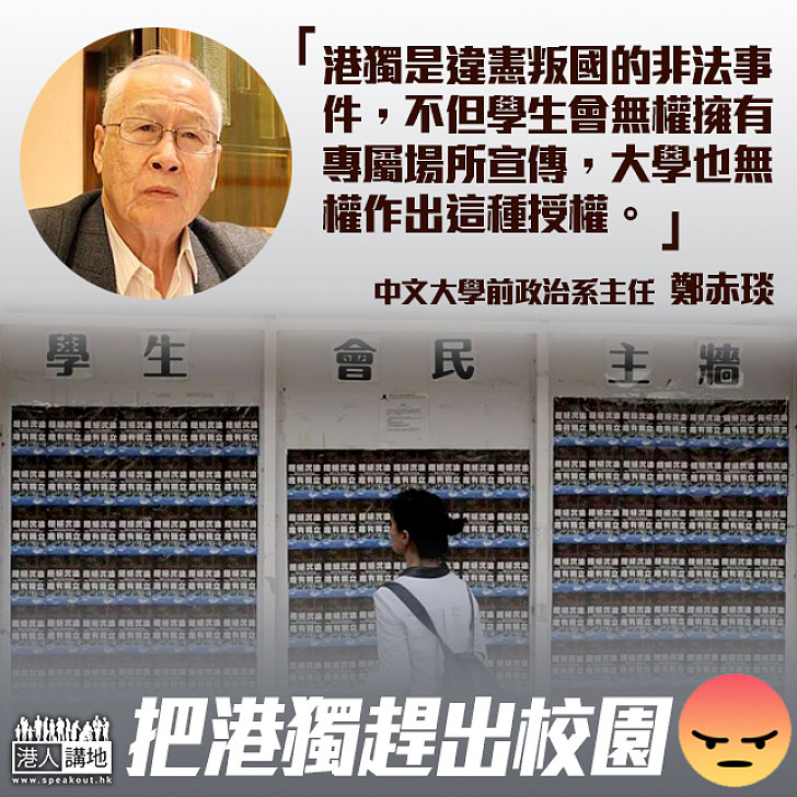 【擲地有聲】鄭赤琰：大學善意授權學生會「使用權」 無從授權搞非法「港獨」