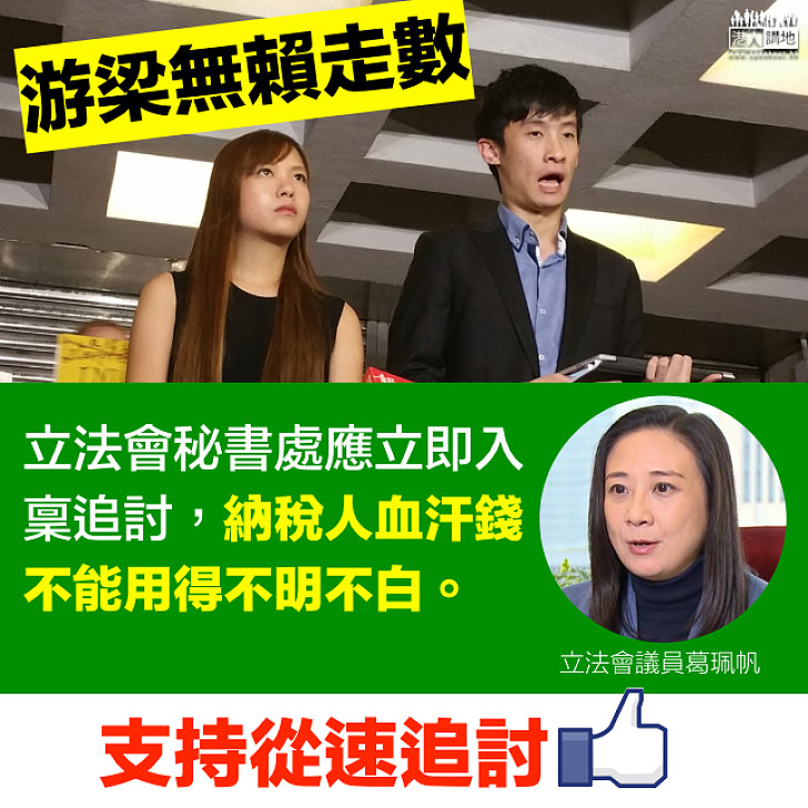 【游梁走數】葛珮帆:立法會秘書處應立即入稟追討 納稅人血汗錢不能用得不明不白