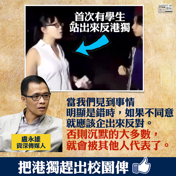 【港獨不代表我】中大女生勇戰「港獨」 盧永雄：如不同意，就應企出來反對