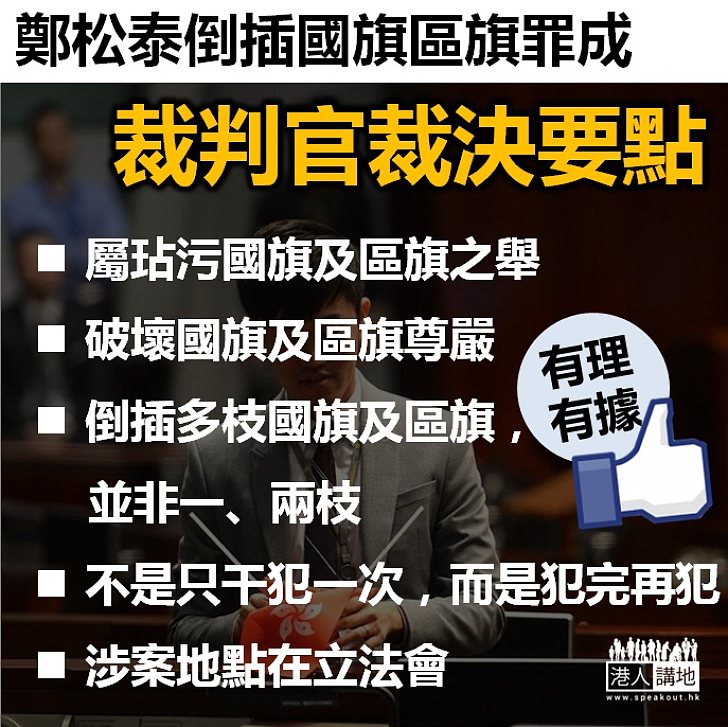 【裁判要點】鄭松泰倒插國旗區旗 裁判官：破壞尊嚴