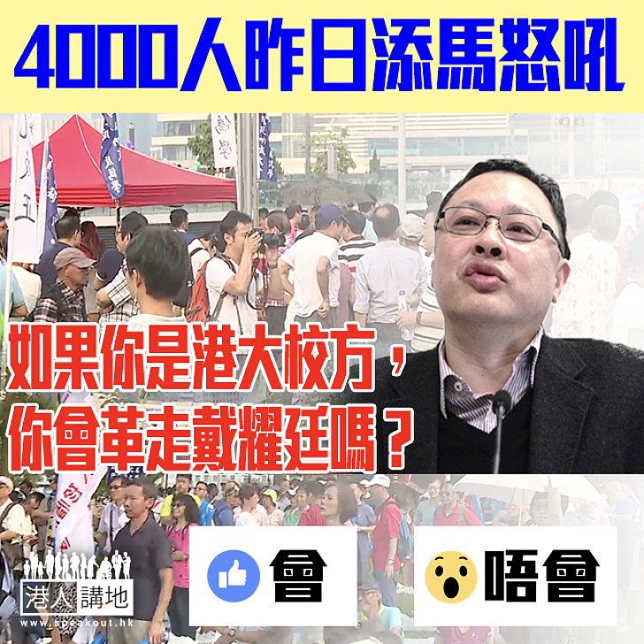 【民意】如果你是港大校方 你會革走戴耀廷嗎？