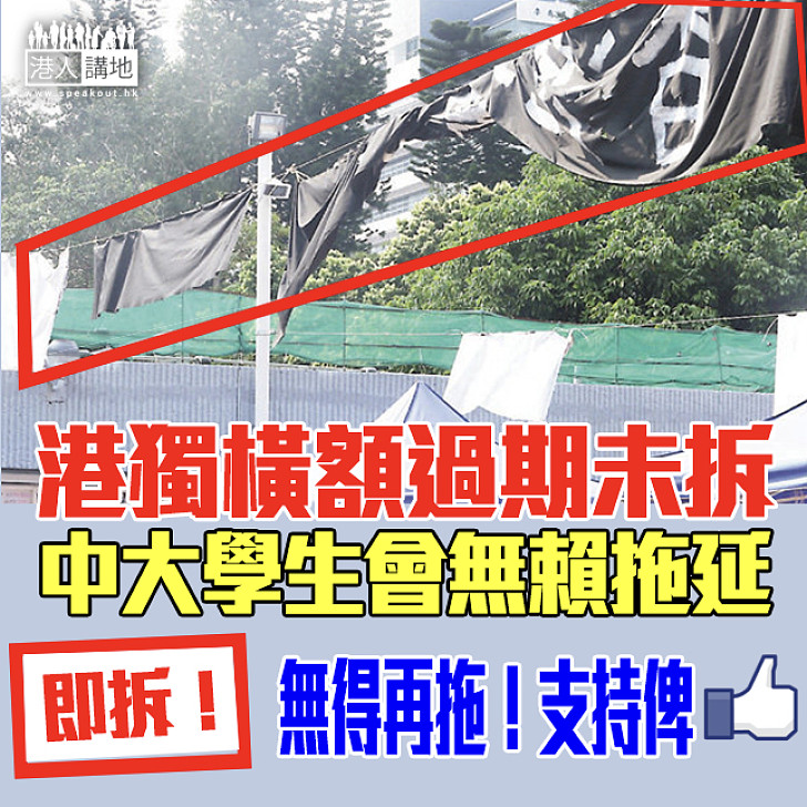 【有冇搞錯！】港獨橫額過期未拆 中大學生會無賴拖延