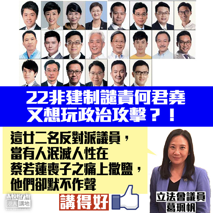 【雙重標準】葛珮帆一句踢爆:這廿二名反對派議員 當有人泯滅人性在蔡若蓮喪子之痛上撒鹽 他們卻默不作聲