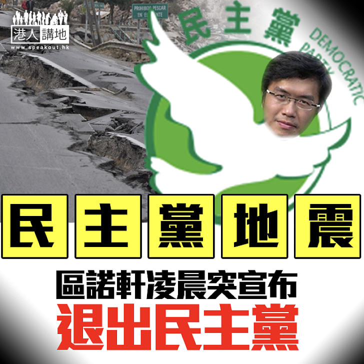 【民主黨地震】區諾軒凌晨突宣布 退出民主黨