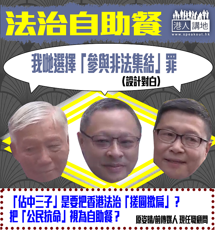 「佔中三子」視法治如自助餐?