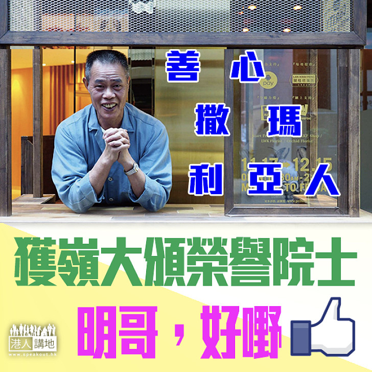 【善心撒瑪利亞人】明哥獲嶺大頒榮譽院士