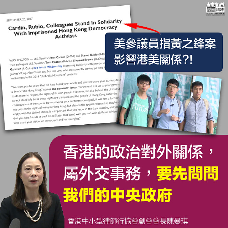 【啼笑皆非】陳曼琪:五美參議員圖以港美關係聲援「雙學三子」屬「太天真」