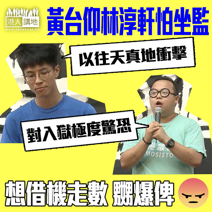 【夠膽做又唔想承擔責任?】黃台仰林淳軒怕坐監