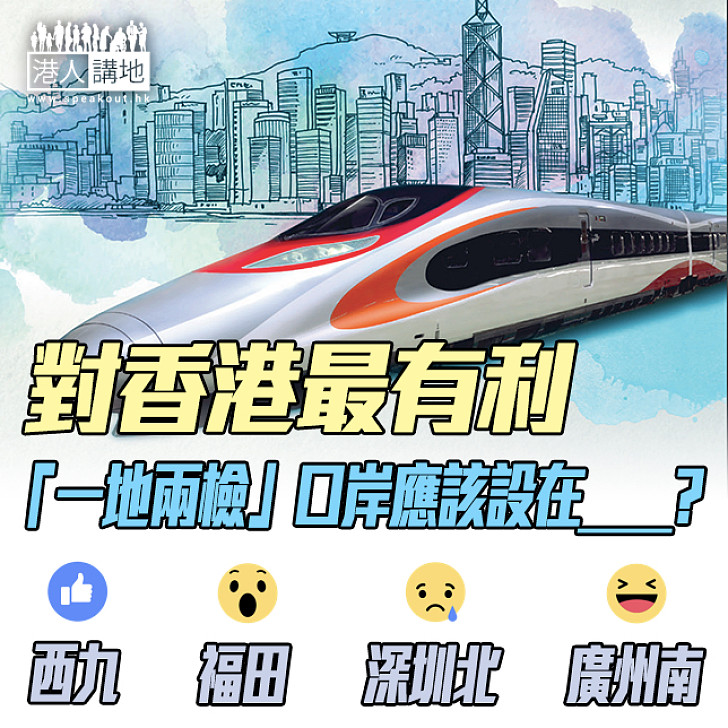 【大家點睇？】「一地兩檢」口岸應該設在？