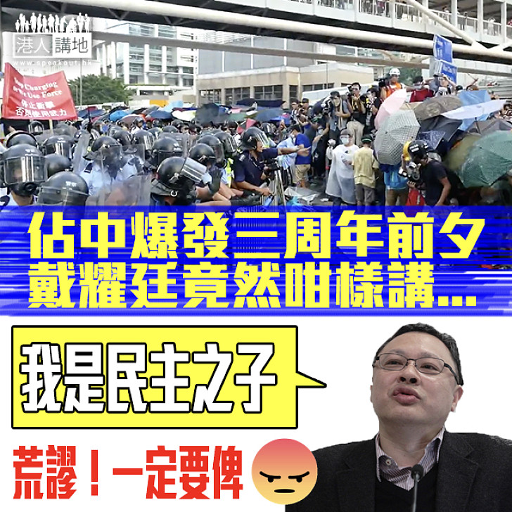 【違法佔中三周年】戴耀廷：我是民主之子