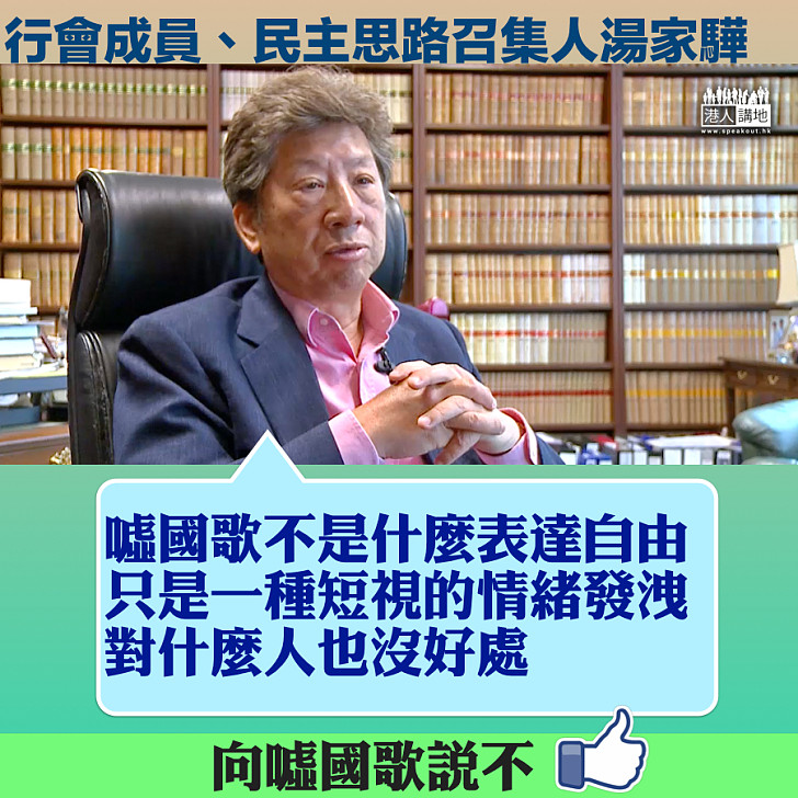 噓國歌影響《國歌法》本地立法 湯家驊：噓國歌不是什麼表達自由，對什麼人也沒好處。