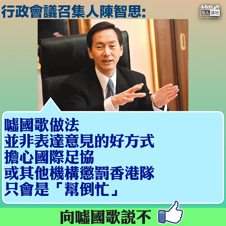 【侮辱國歌】港隊可被罰閉門作賽 陳智思：「噓國歌」並非表達意見的好方式