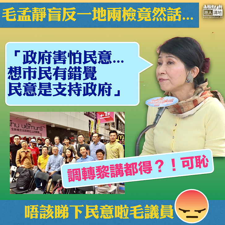 【顛倒是非】搞街站抹黑「一地兩檢」  毛孟靜竟稱：政府現時做法是害怕民意