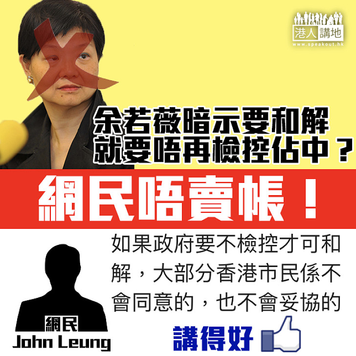 【余若薇超荒謬】網民唔賣帳：如果要不檢控才可和解 香港市民不會妥協