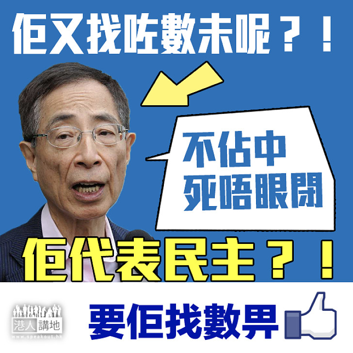 【問誰未找數】李柱銘──民主黨創黨主席