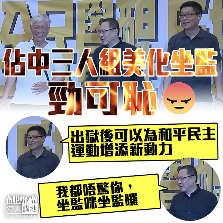 【美化坐監?】戴耀廷：我都唔驚你 坐監咪坐監囉 陳健民：出獄後可以為和平民主運動增添新動力