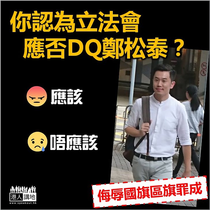 【大家點睇】你認為立法會應否DQ鄭松泰？