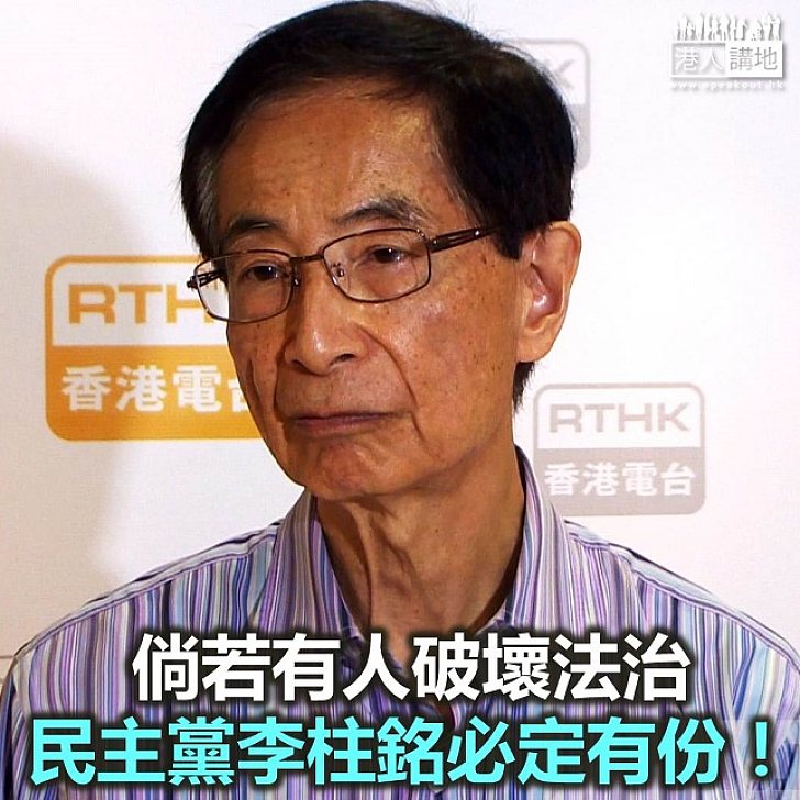 【鐵筆錚錚】李柱銘才是破壞香港法治