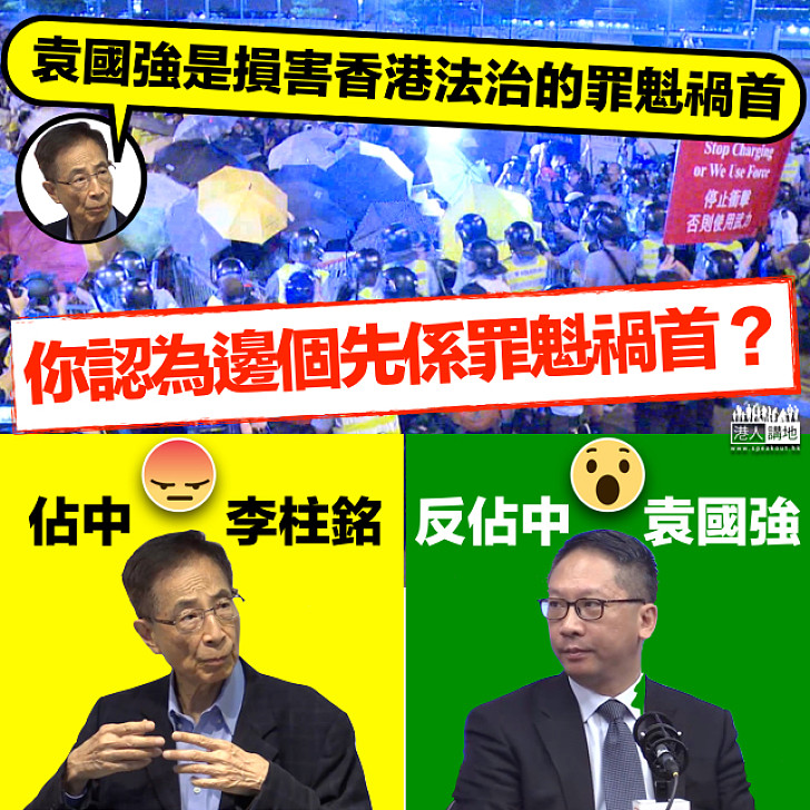 【李柱銘VS袁國強】邊個係損害香港法治的罪魁禍首？