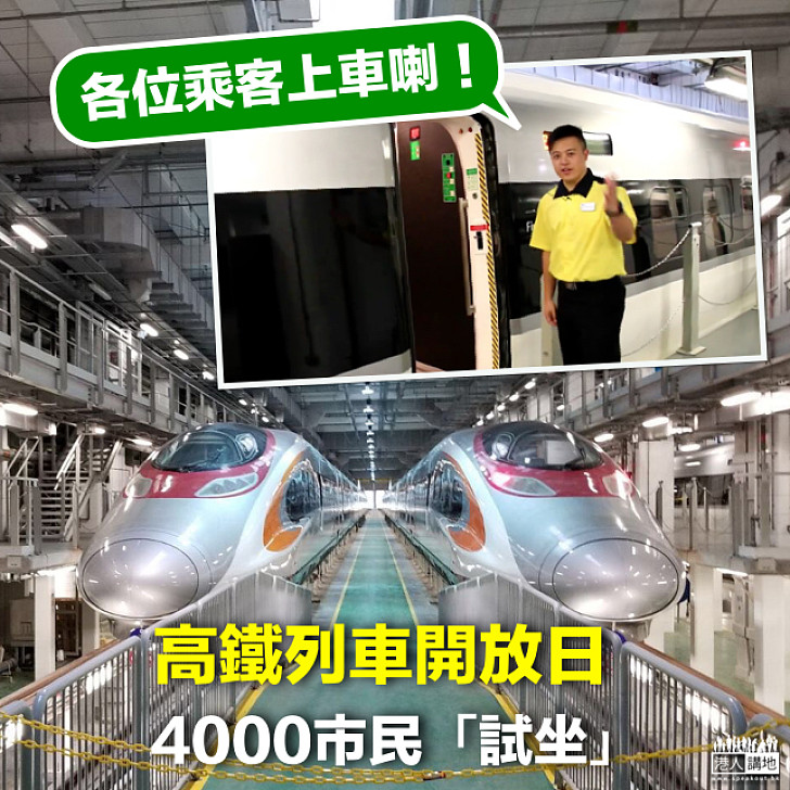 【焦點新聞】高鐵列車開放日 4000市民「試坐」