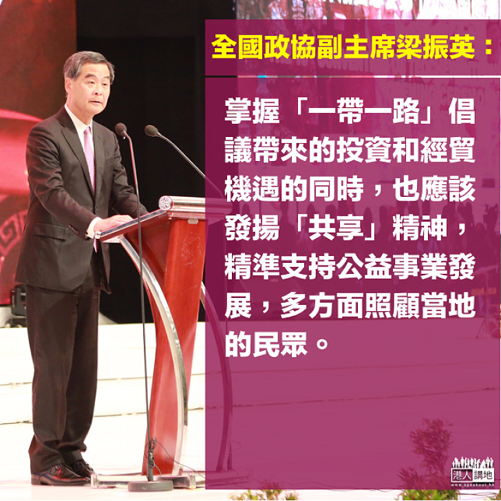 【焦點新聞】梁振英:掌握「一帶一路」機遇 應同時發揚「共享」精神惠及社會