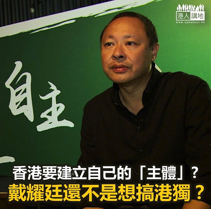 攪咩呀！戴耀廷都想搞港獨？