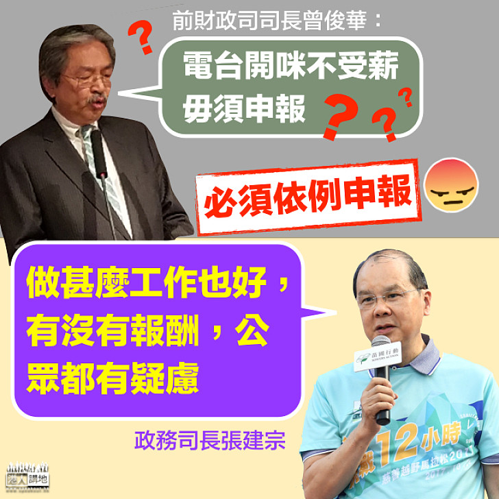 【利益衝突】曾俊華指開咪不受薪無申報 張建宗:有沒有報酬公眾都有疑慮