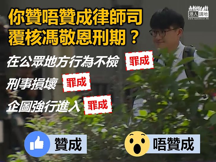 【你又點睇？】覆核馮敬恩刑期？ 律政司：研究理據再決定是否跟進