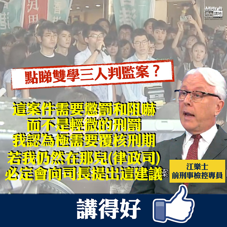 【公道說話】江樂士談雙學三人判監案：我會向律政司提同樣建議